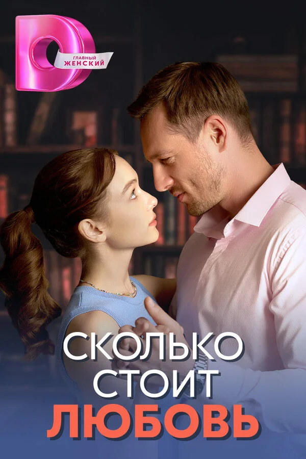 Сколько стоит любовь - постер сериала